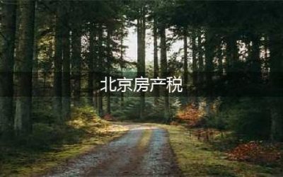 北京房产税如何计算(北京房产税)